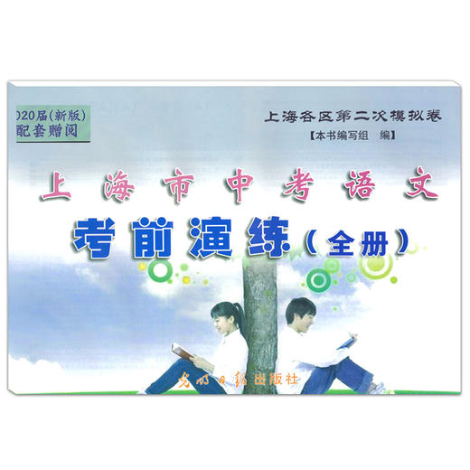 2021届新版 初中语文教与学 写作 光明日报出版社 上海市语文中考点击丛书 中考作文评析 中考作文指南 商品图2
