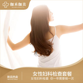 女性妇科检查套餐（仅限初诊） | 妇科 | 乳腺彩超