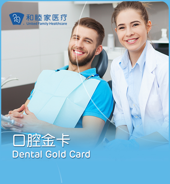 口腔金卡 - 上海和睦家新城医院
