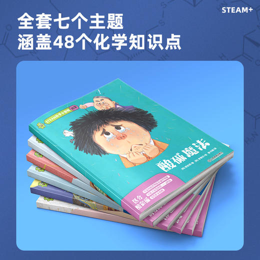 【适合4-12岁】STEAM科学小怪物·化学7册 商品图3