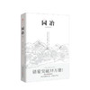 新书预售 园冶 手绘彩图修订版 计成 著 倪泰一 译 建筑艺术设计书籍 商品缩略图0