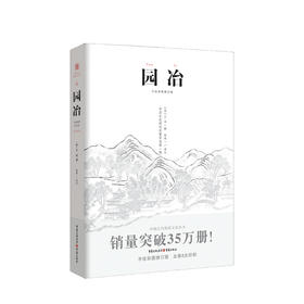 新书预售 园冶 手绘彩图修订版 计成 著 倪泰一 译 建筑艺术设计书籍
