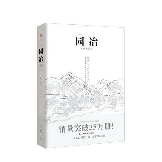 新书预售 园冶 手绘彩图修订版 计成 著 倪泰一 译 建筑艺术设计书籍 商品图0