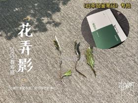 读一本好书，喝一杯好茶，这是一泡蕴含书香的春寿眉