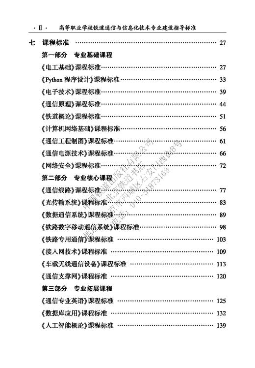 15113.6141 高等职业学校 铁道通信与信息化技术专业建设指导标准 商品图5