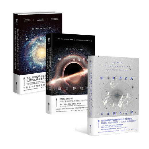 【套装】《给仰望者的天文朝圣之旅》《给好奇者的暗黑物理学》《给忙碌者的天体物理学》 商品图0