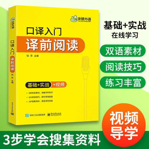 口译入门译前阅读 基础+实战+视频 可搭华研外语专四专八英语专业考研英语二级三级笔译 商品图2