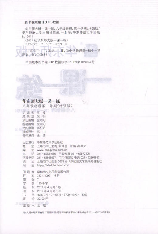 2020新版 华东师大版一课一练 物理 增强版 八年级上册/8年级第一学期 上海初中初二教材教辅配套课后同步练习 华东师范大学出版社 商品图1