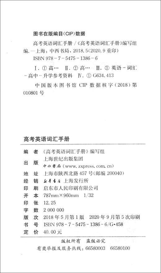 现货2021版高考英语词汇手册(双色版)112-17 中西书局 高中英语词汇书高一高二高三年级学生高考复习常备高中英语词汇单词快速记忆 商品图1