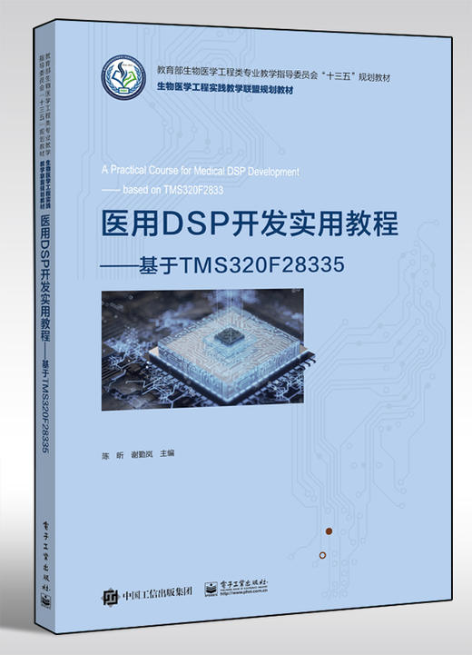 医用DSP开发实用教程——基于TMS320F28335 商品图0