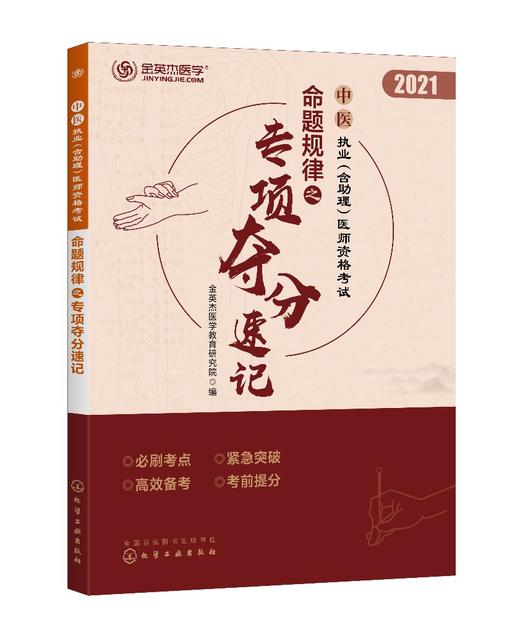 中医执业 含助理 医师资格 考试命题规律之专项夺分速记 金英杰医学教育研究院 中医入门中医执业医师临床中医师 常见病诊断与治疗 商品图0