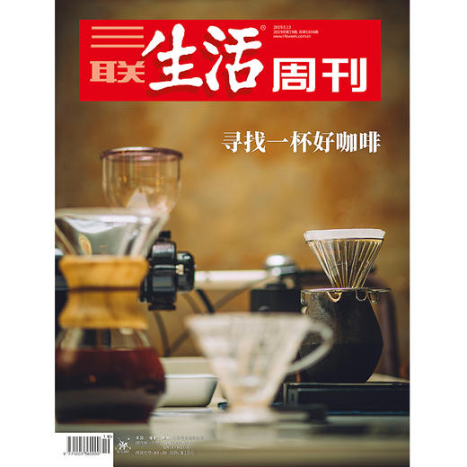 【三联生活周刊】2019年第19期1036 寻找一杯好咖啡 商品图0