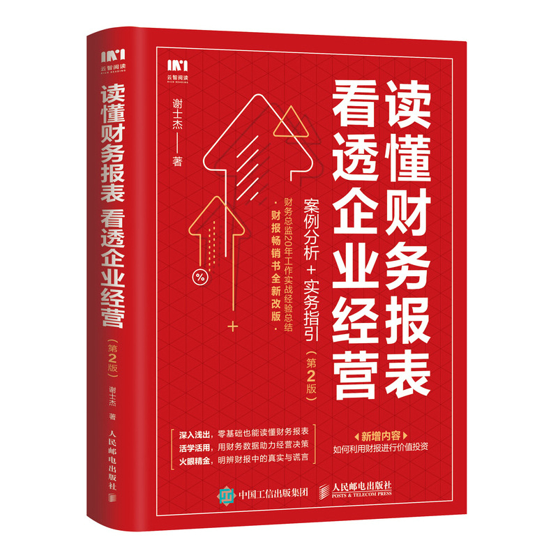 读懂财务报表看透企业经营 案例分析+实务指引 *2版财务管理书籍企业分析金融投资财务分析价值投资