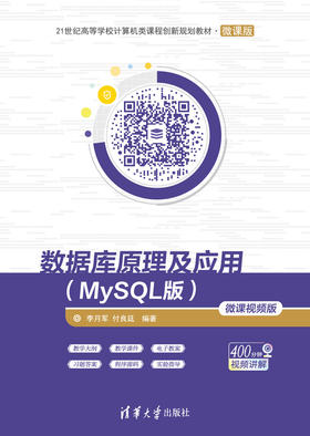 数据库原理及应用（MySQL版）-微课视频版