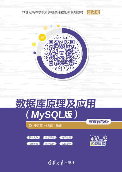 数据库原理及应用（MySQL版）-微课视频版 商品图0