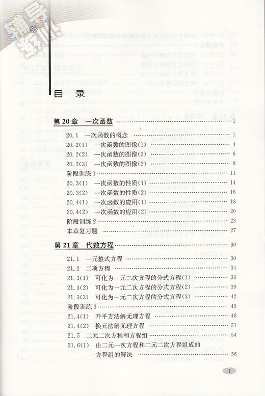 新思路辅导与训练 数学 8年级下册/八年级第二学期 新思路辅导与训练 数学 中学数学课教学参考资料 上海科学技术出版社 商品图2