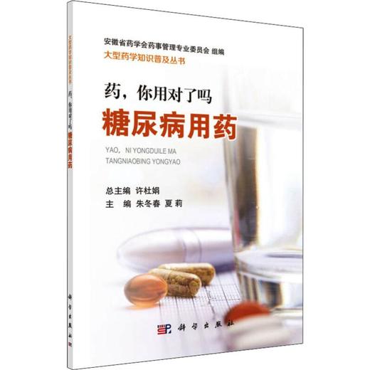 药,你用对了吗 糖尿病用药 商品图0