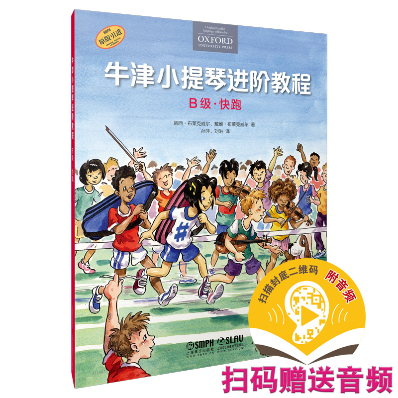 牛津小提琴进阶教程 B级·快跑 扫码赠送音频 附钢琴伴奏谱共2本 原版引进图书