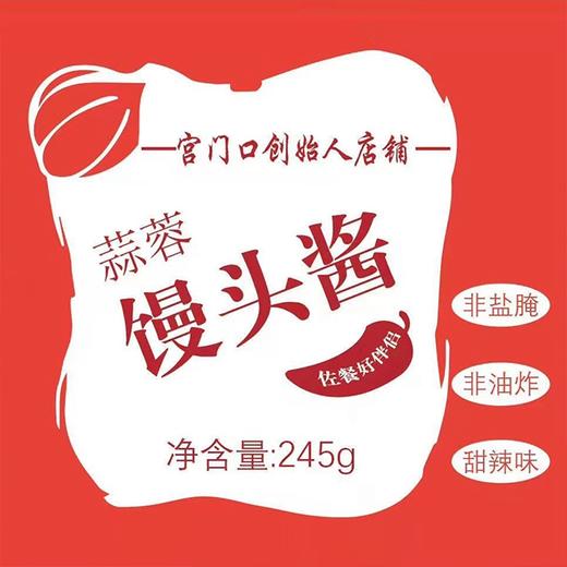 秒杀~【宫门口蒜蓉馒头酱】245g/罐 多规格任选 商品图1