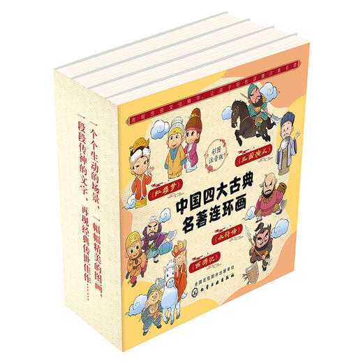 中国四大古典名著连环画（彩图注音版 套装共4册） 商品图1
