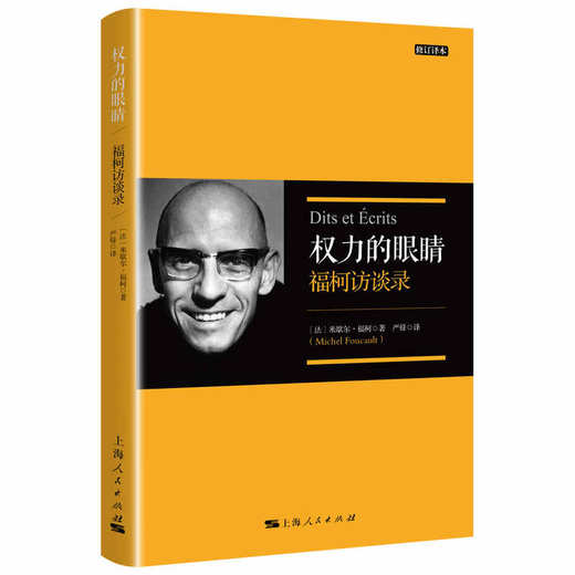 权力的眼睛(修订译本)--福柯访谈录 商品图0