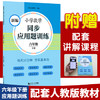 新编小学数学同步应用题训练.六年级.下册 商品缩略图0