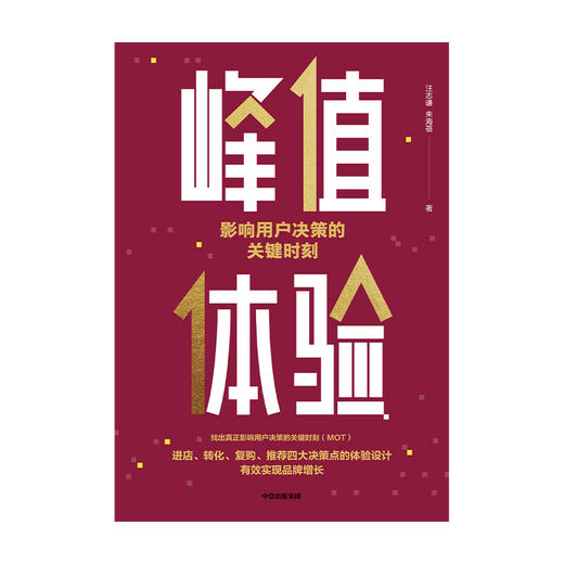 峰值体验 影响用户决策的关键时刻 汪志谦 朱海蓓 著 中信正版 商品图1