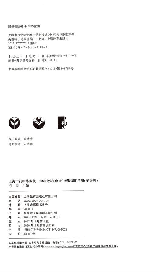 2020年上海市初中毕业统一学业考试(中考) 考纲词汇手册英语科 上海教育出版社 初中英语考纲词汇 上海中考英语词汇专项练习 商品图1