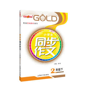 钟书金牌 部编版小学生同步作文 2年级下册/二年级第二学期 上海小学教材教辅人教版统编语文教材知识大全书辅导训练课堂同步作文