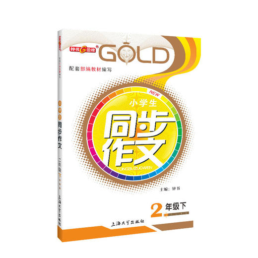 钟书金牌 部编版小学生同步作文 2年级下册/二年级第二学期 上海小学教材教辅人教版统编语文教材知识大全书辅导训练课堂同步作文 商品图0