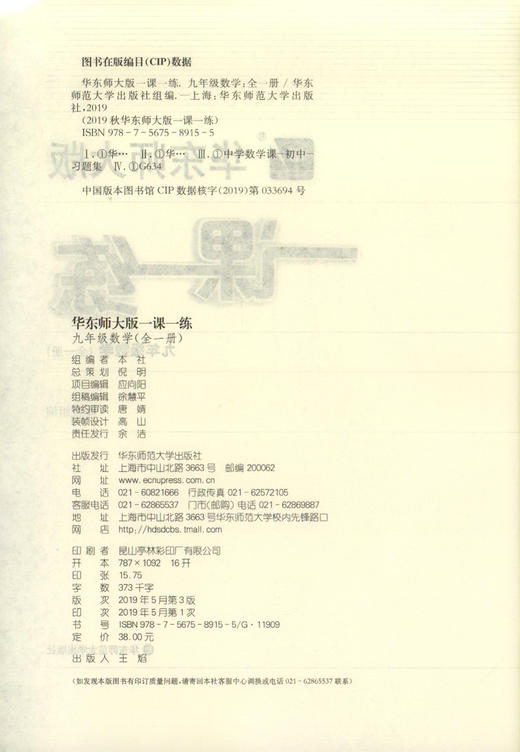 2020秋华师大一课一练 数学 9年级/九年级上下全一册 数学 上海小学教辅教材配套课后同步辅导练习 华东师范大学出版社 商品图1