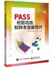 PASS检验功效和样本含量估计 商品缩略图0