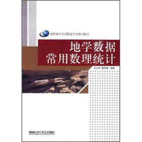 地学数据常用数理统计 姜启明 费立凡 哈尔滨工程大学 9787811335958