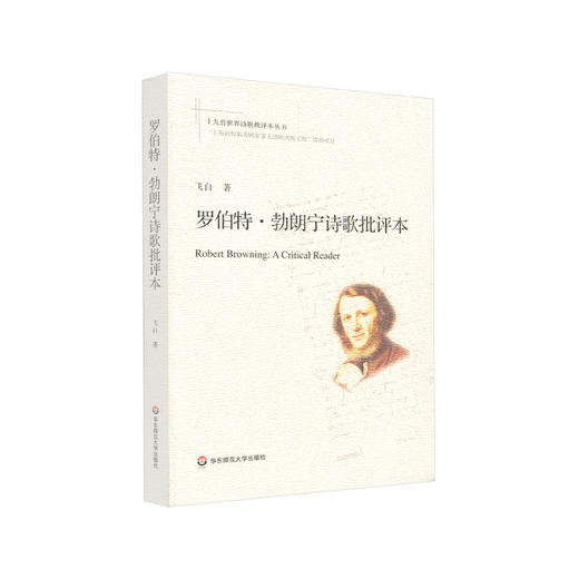 罗伯特·勃朗宁诗歌批评本 十九首世界诗歌批评本丛书 飞白著 文学评论 商品图1
