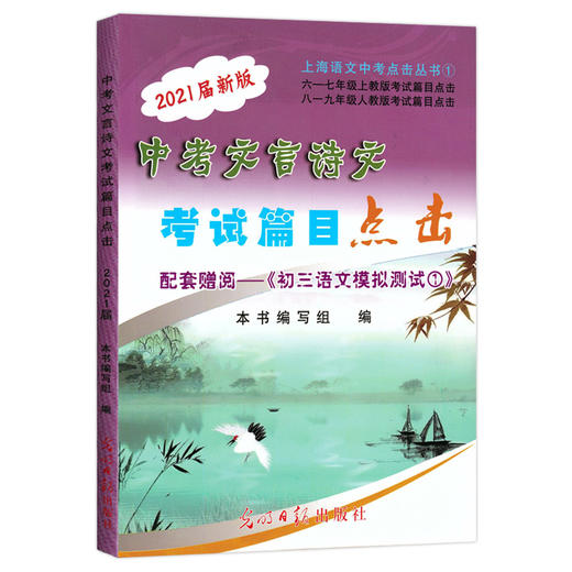 现货2021届新版中考文言诗文考试篇目点击 赠阅初三语文模拟测试1 不含答案 光明日报 中考文言文点击 初中九年级文言文点击 商品图1