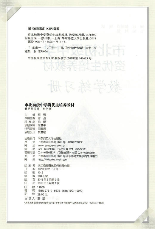 市北初级中学资优生培养教材+练习册 数学 9年级/九年级 全2册 9年级升学竞赛培优教材  华东师范大学出版社 商品图2