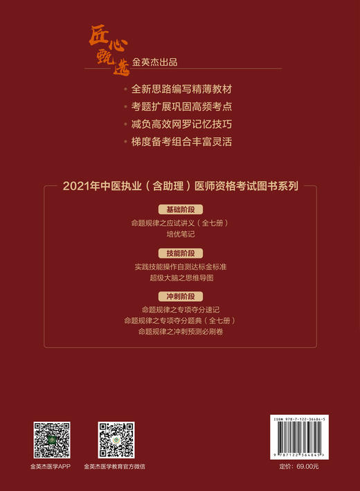 中医执业 含助理 医师资格 考试命题规律之专项夺分速记 金英杰医学教育研究院 中医入门中医执业医师临床中医师 常见病诊断与治疗 商品图1