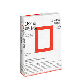 道林 格雷的画像 王尔德袒露灵魂之作 外国文学小说书籍