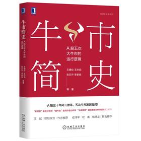 牛市简史：A股五次大牛市的运行逻辑