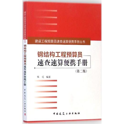 钢结构工程预算员速查速算便携手册 商品图0