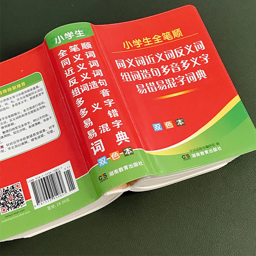 正版小学生专用近义词反义词大全小学生多功能字典同义反义组词造句成语多音笔顺规范全能新华字典实用工具书 商品图3