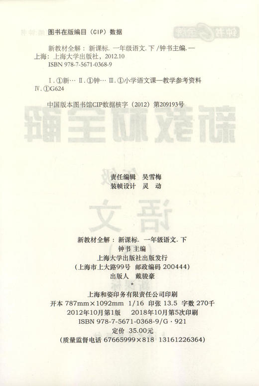 钟书金牌新教材全解 部编版语文 1年级/一年级下  语文钟书正版辅导书 第二学期下册上海新课标 教辅 小学教辅读物资料书 商品图1