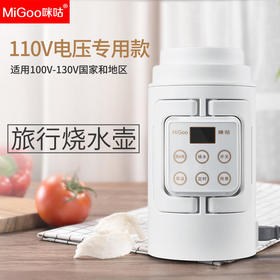 咪咕(MiGoo)旅行烧水壶电热水壶多功能电煮壶110V电压专用