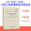 JTG 2182—2020公路工程质量检验评定标准 第二册 机电工程 商品缩略图0