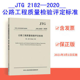 JTG 2182—2020公路工程质量检验评定标准 第二册 机电工程