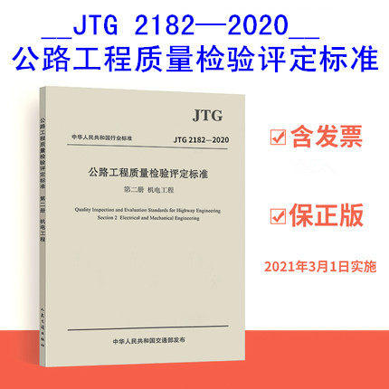 JTG 2182—2020公路工程质量检验评定标准 第二册 机电工程 商品图0