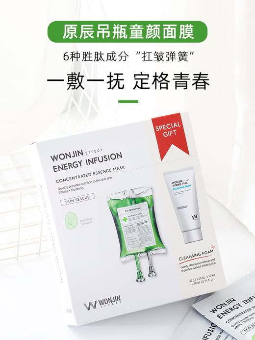 【每日必抢】新版送洁面！韩国 Wonjin 原辰元辰吊瓶童颜抗皱面膜10片 商品图0