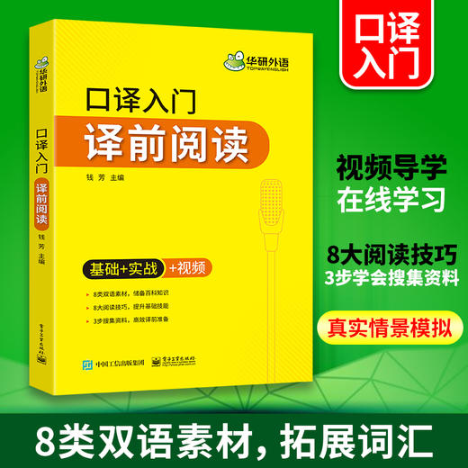 口译入门译前阅读 基础+实战+视频 可搭华研外语专四专八英语专业考研英语二级三级笔译 商品图1