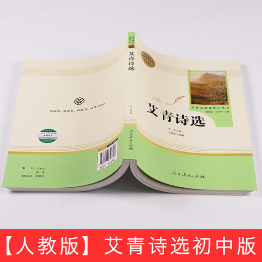 现货 艾青诗选 人民教育出版社完整无删减版 初中生统编语文教材配套阅读九年级上册人教版 部编版名著阅读课程化丛书9年级上 商品图2