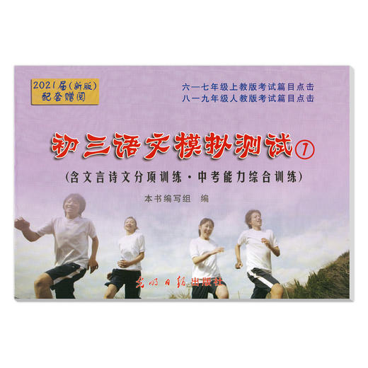 现货2021届新版中考文言诗文考试篇目点击 赠阅初三语文模拟测试1 不含答案 光明日报 中考文言文点击 初中九年级文言文点击 商品图2